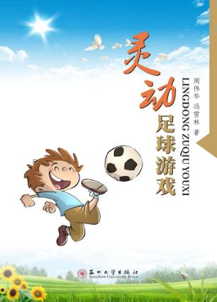 灵动足球游戏 封面