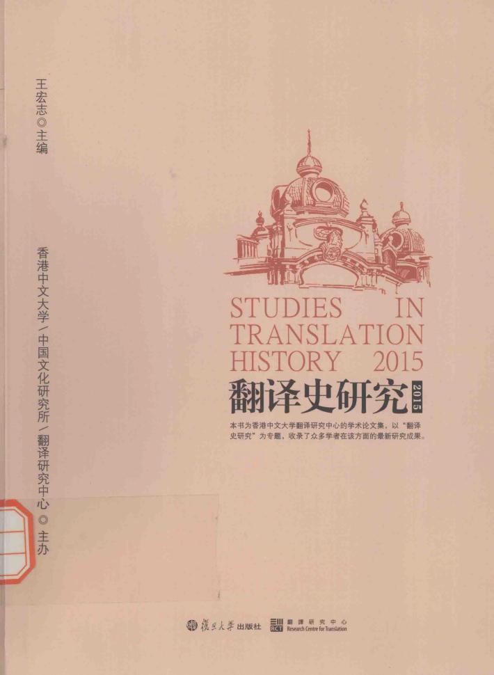 翻译史研究  2015  第5辑 封面