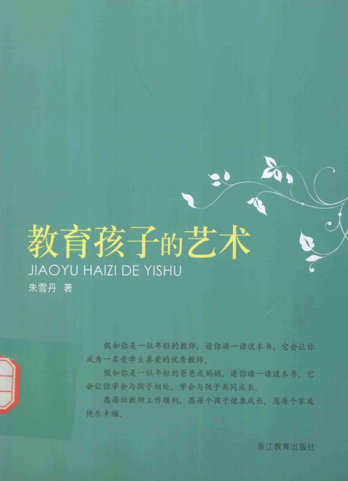 教育孩子的艺术 封面