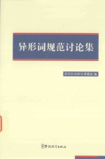 异形词规范讨论集 封面