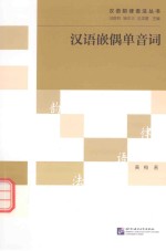 汉语韵律语法丛书  汉语嵌偶单音词 封面