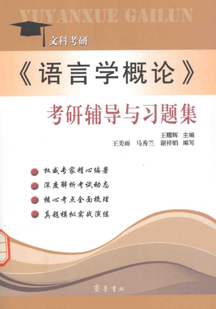 语言学概论  考研辅导与习题集 封面