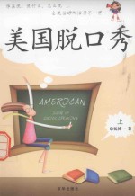 美国脱口秀  上 封面