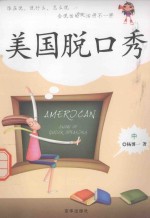 美国脱口秀  中 封面