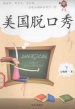 美国脱口秀  下 封面