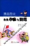 漫画图说各类诈骗与防范 封面