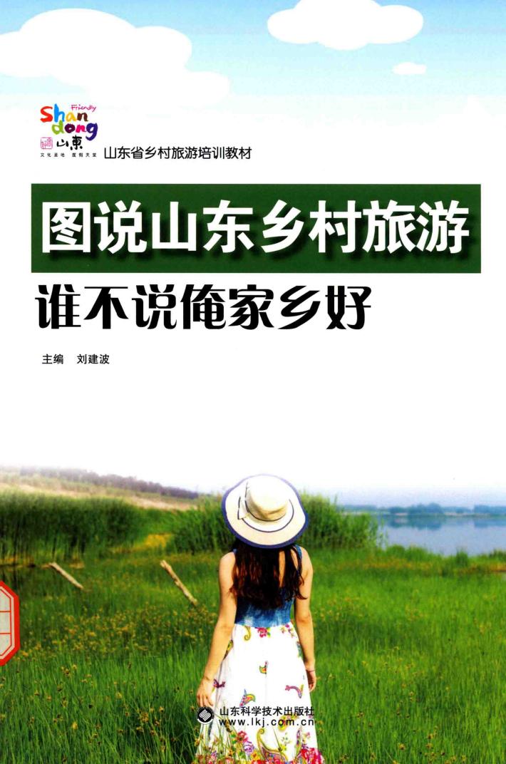 图说山东乡村旅游  谁不说俺家乡好 封面