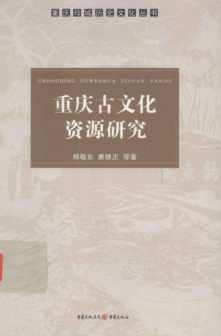 重庆古文化资源研究 封面