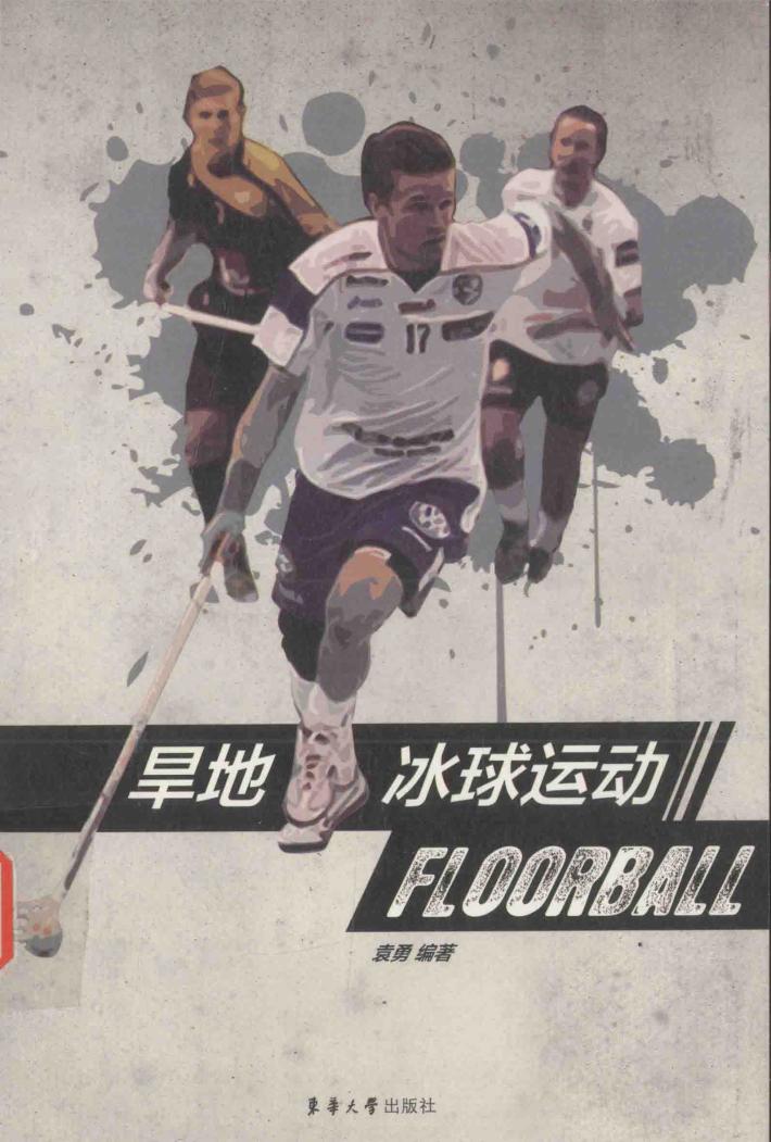 旱地冰球运动 封面