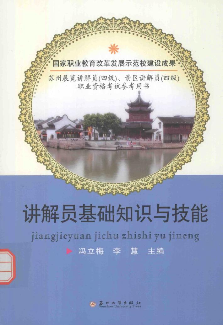 讲解员基础知识与技能 封面