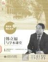 韩立福与学本课堂 封面