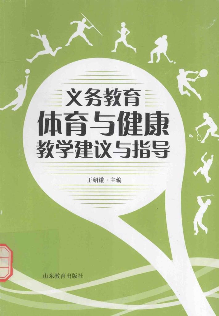 义务教育体育与健康教学建议与指导 封面