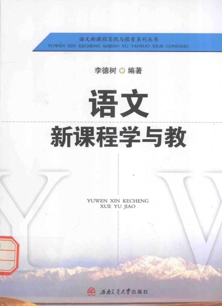 语文新课程实践与探索系列丛书  语文新课程学与教 封面