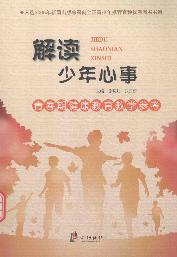 青春期健康教育教学参考  解读少年心事 封面