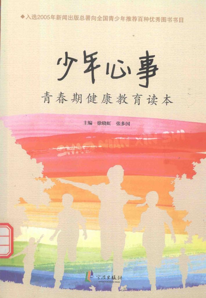 青春期健康教育读本  少年心事 封面