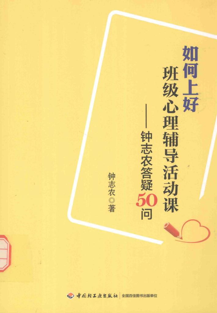 如何上好班级心理辅导活动课  钟志农答疑50问 封面