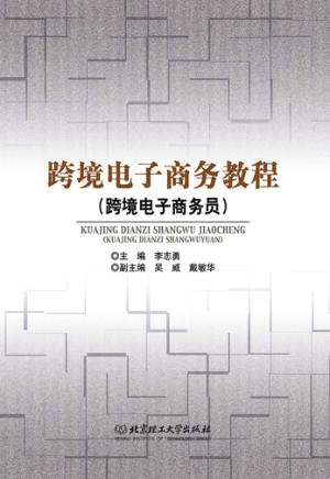 跨境电子商务员 封面