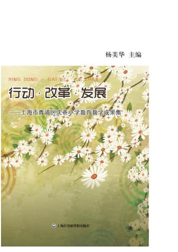 行动·改革·发展：上海市青浦区沈巷小学教育教学成果集 封面