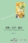 善教  乐学  融合  小学“和乐课堂”教学改革的行动研究 封面