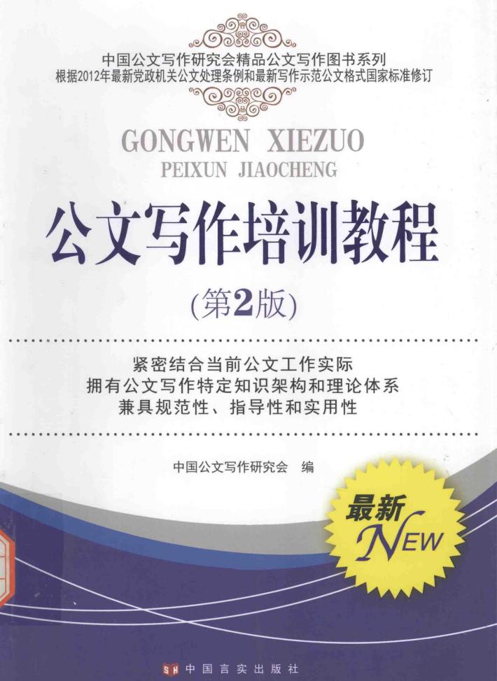 公文写作培训教程 封面