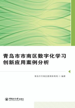 青岛市市南区数字化学创新应用案例分析 封面