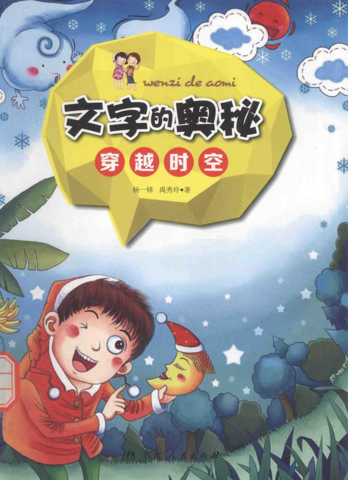 文字的奥秘  穿越时空 封面