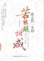 班主任一天的苦辣酸甜咸 封面