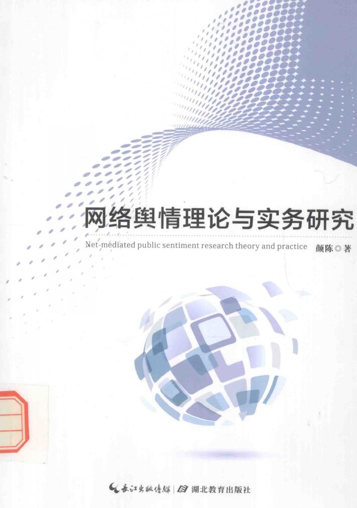 网络舆情理论与实务研究 封面