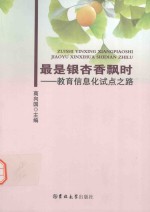 最是银杏飘香时  教育信息化试点之路 封面