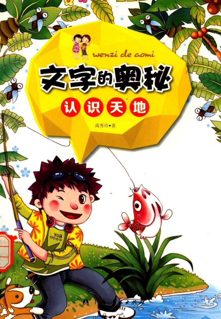 文字的奥秘  认识天地 封面