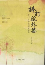 棒打狼外婆  我与小学语文的情缘半生 封面