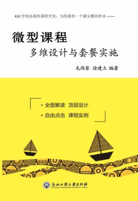 微型课程  多维设计与套餐实施 封面