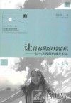 让青春的岁月留痕  一位小学教师的成长手记 封面