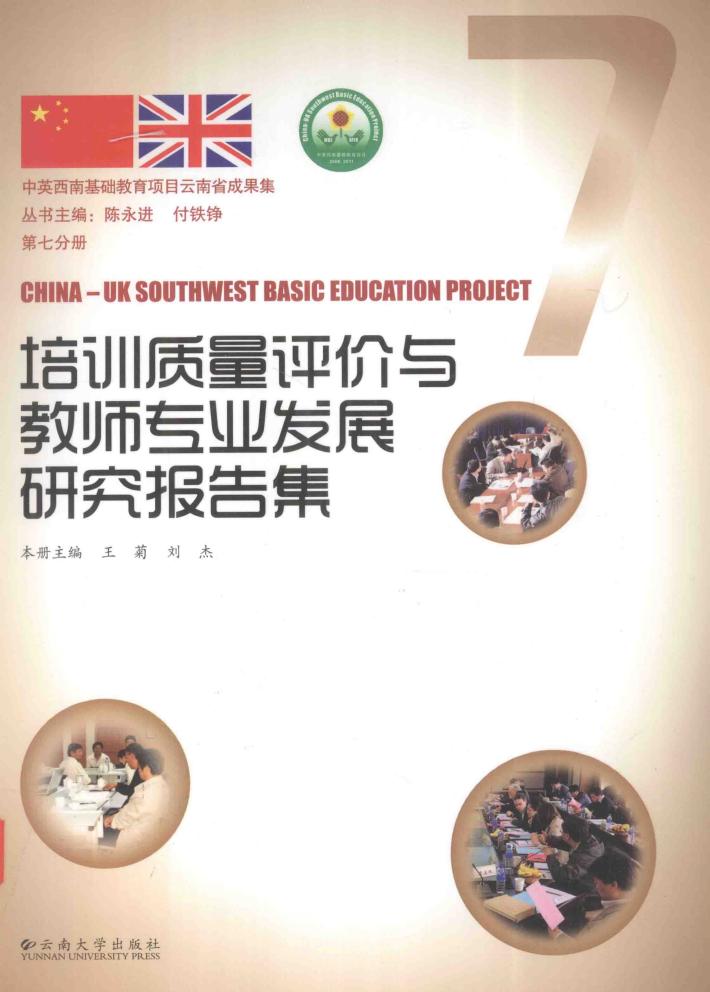 中英西南基础教育项目云南省成果集  第7分册  培训质量评价与教师专业发展研究报告集 封面