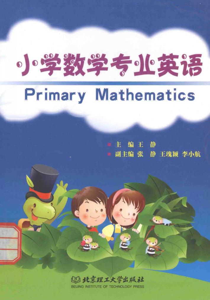 小学数学专业英语 封面