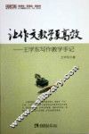 让作文教学更有效  王学东写作教学手记  名师工程 封面