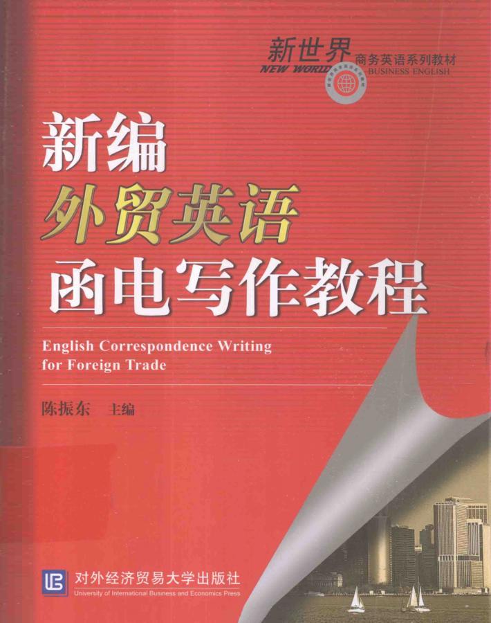 新编外贸英语函电写作教程 封面