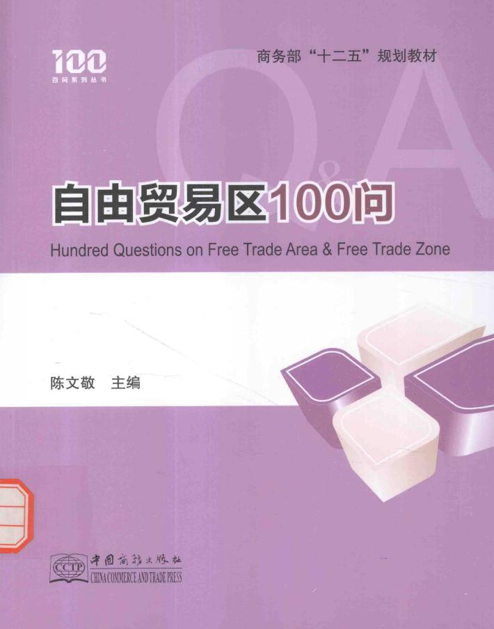 百问系列丛书  自由贸易区100问 封面