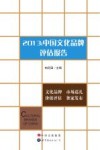 2013：中国文化品牌评估报告 封面