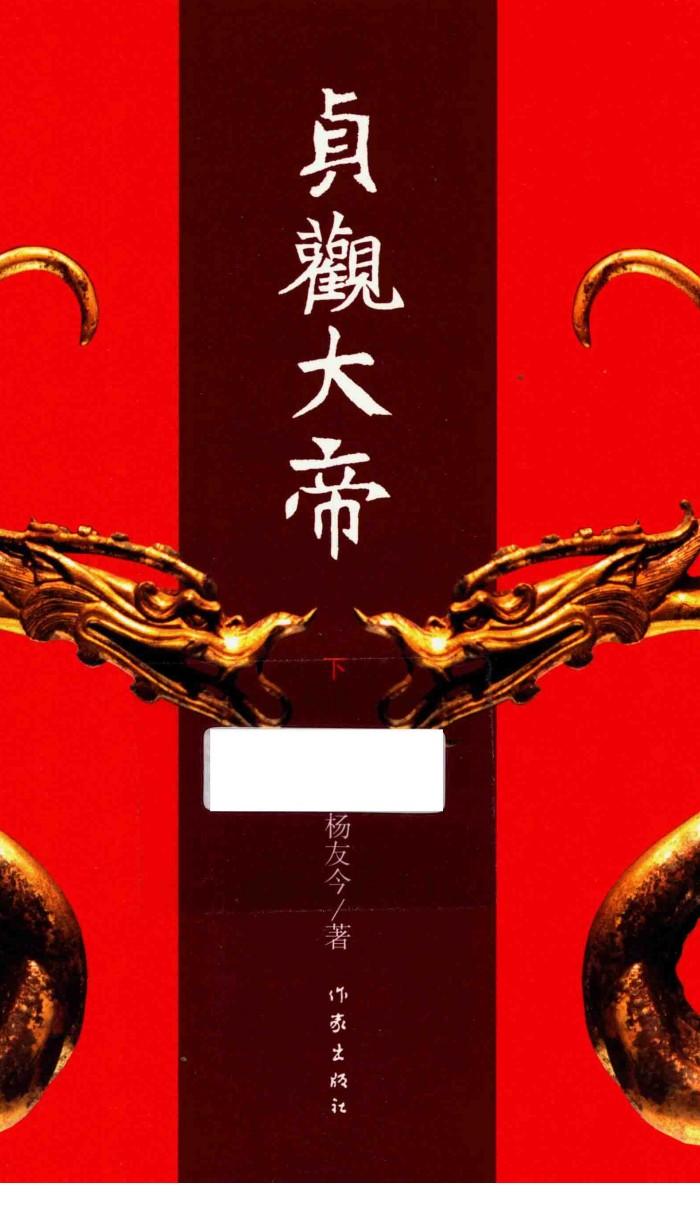 贞观大帝  下 封面