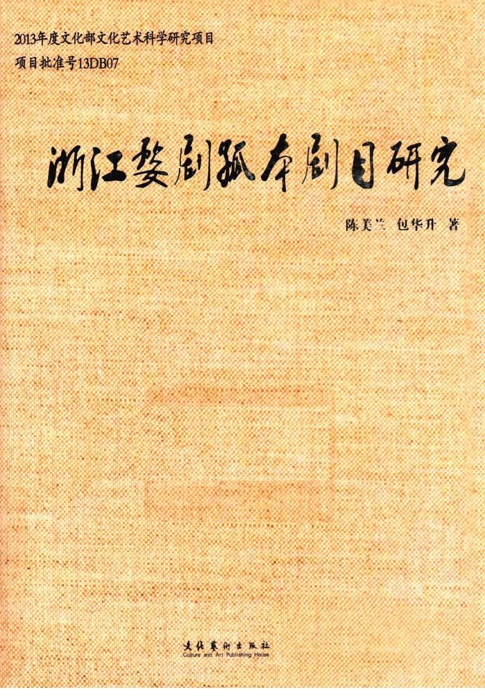 浙江婺剧孤本剧目研究 封面