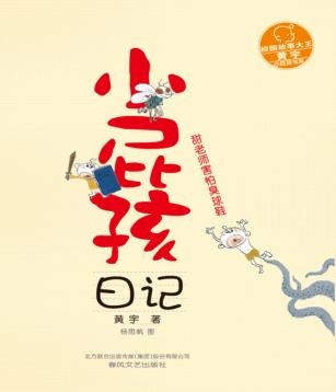 校园故事大王·小屁孩书系  小屁孩日记  甜老师害怕臭球鞋 封面