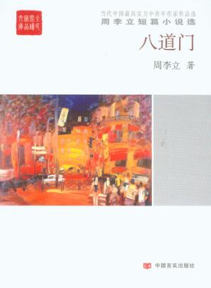 周李立短篇小说选  八道门 封面