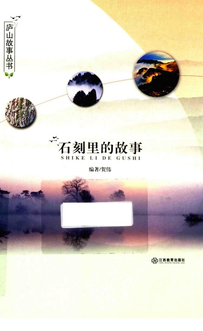 庐山故事丛书  石刻里的故事 封面