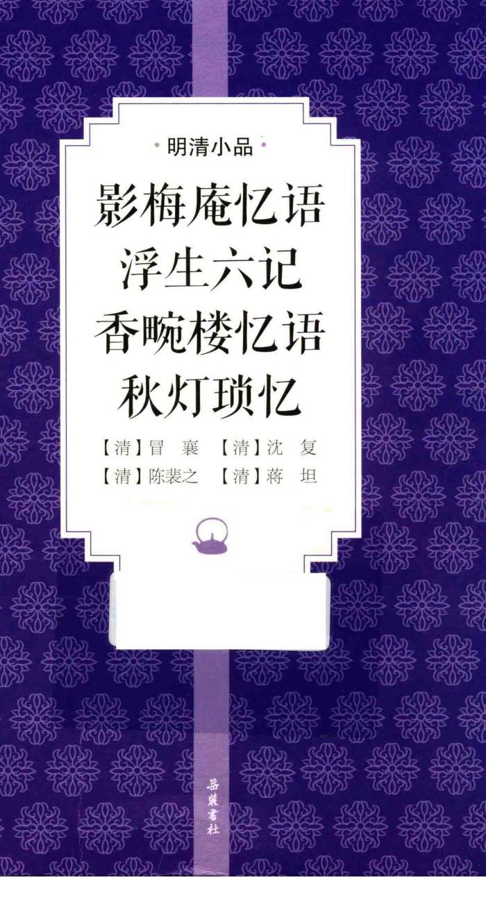 影梅庵忆语  浮生六记  香畹楼忆语  秋灯琐忆 封面