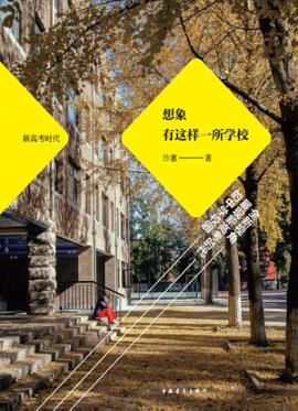 想象有这样一所学校 封面