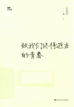 致我们终将逝去的青春  上  插图纪念版 封面