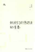 致我们终将逝去的青春  下  插图纪念版 封面