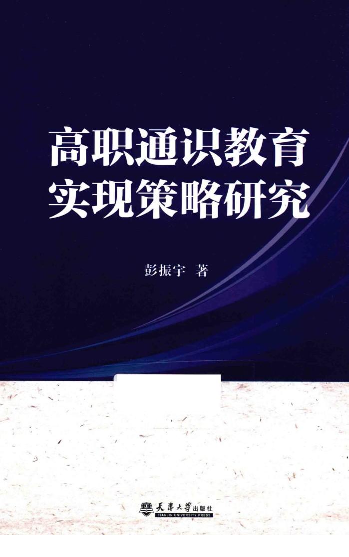 高职通识教育实现策略研究 封面