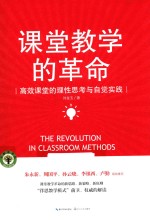 大教育书系  课堂教学的革命 封面